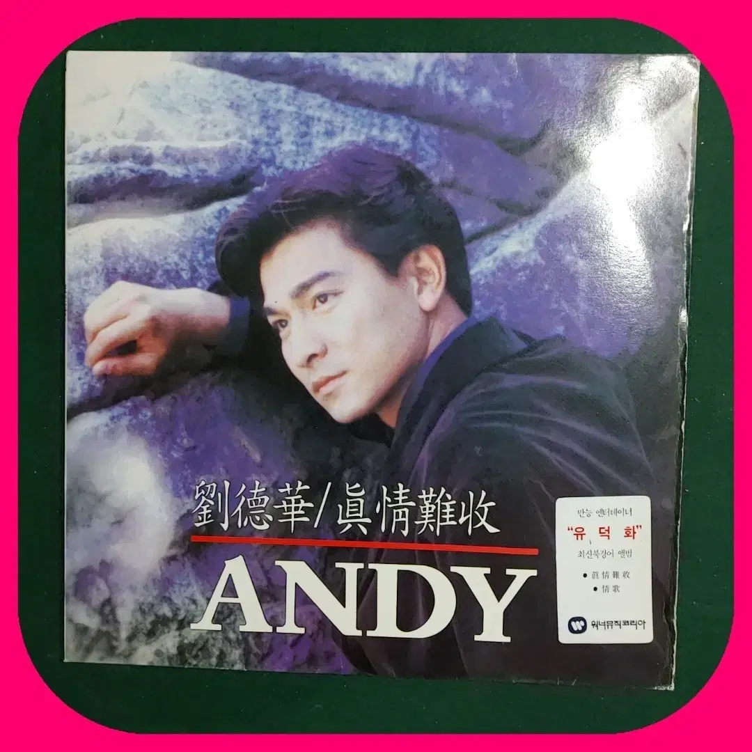 유덕화 LP ANDY NM-/NM